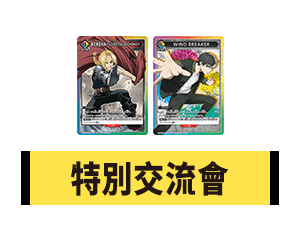 公開「特別交流會 5月」