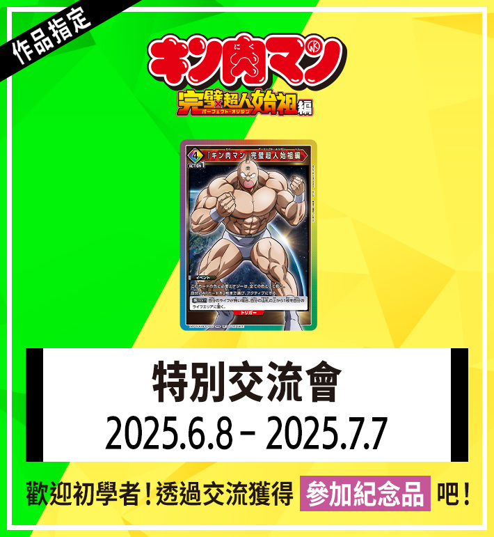 特別交流會 6月舉辦