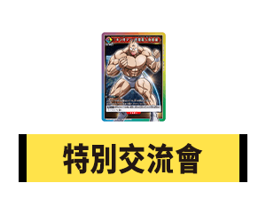 公開「特別交流會 6月」