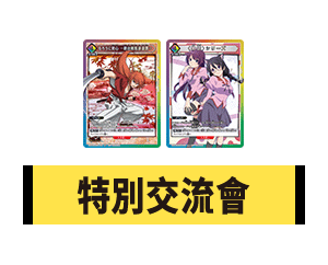 公開「特別交流會 8月」