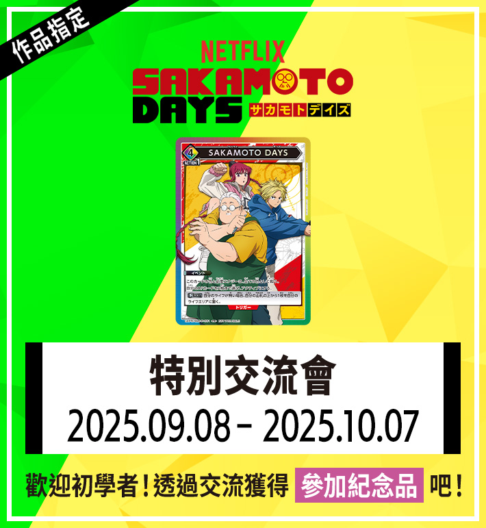 特別交流會 9月舉辦