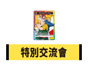 公開「特別交流會 9月」