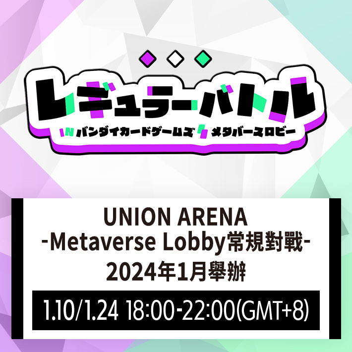 [已結束]UNION ARENA -Metaverse Lobby常規對戰- 2024年1月舉辦