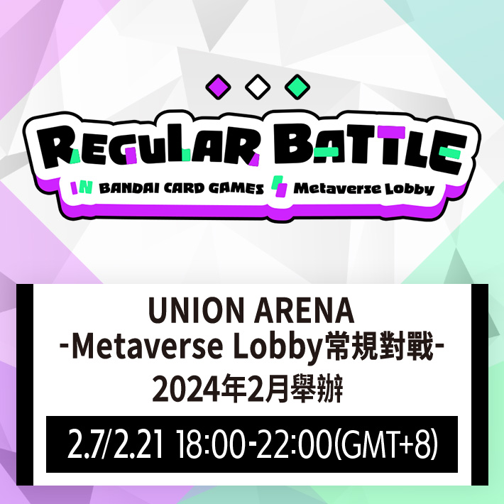 [已結束]UNION ARENA -Metaverse Lobby常規對戰- 2024年2月舉辦