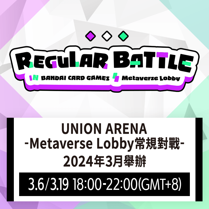 [已結束]UNION ARENA -Metaverse Lobby常規對戰- 2024年3月舉辦