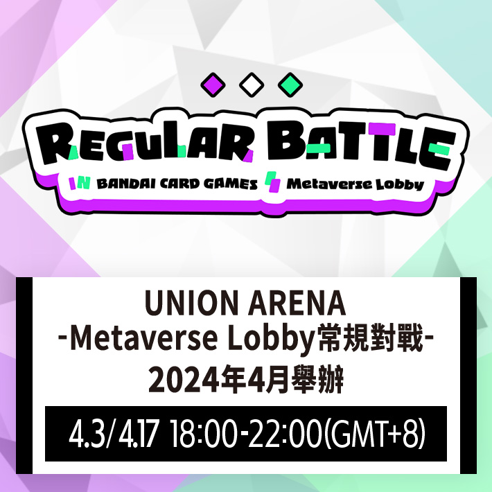 [已結束]UNION ARENA -Metaverse Lobby常規對戰- 2024年4月舉辦