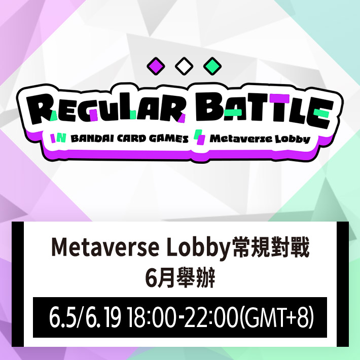 [已結束]Metaverse Lobby常規對戰 6月舉辦