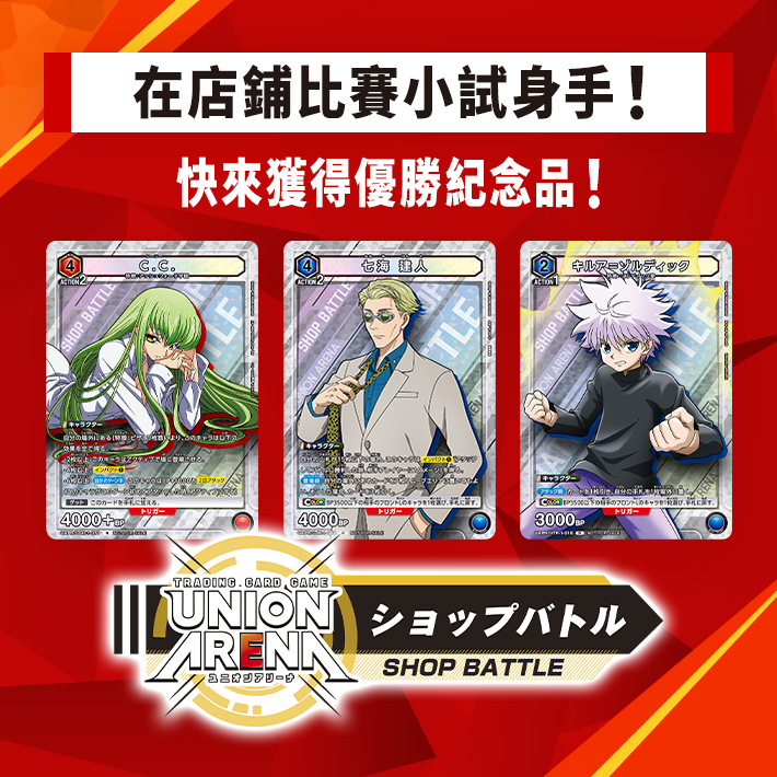 [已結束]UNION ARENA -店鋪賽- 2023年4月舉辦