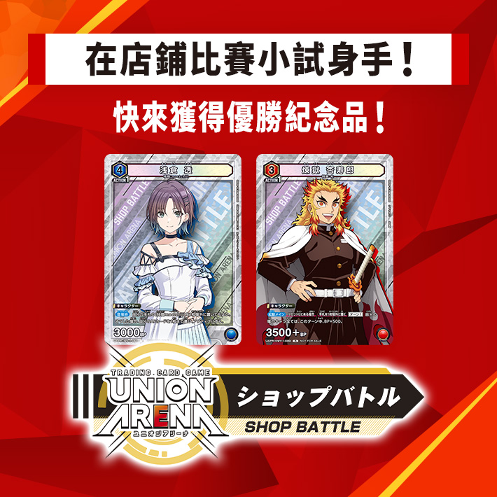 [已結束]UNION ARENA -店鋪賽- 2023年5月舉辦