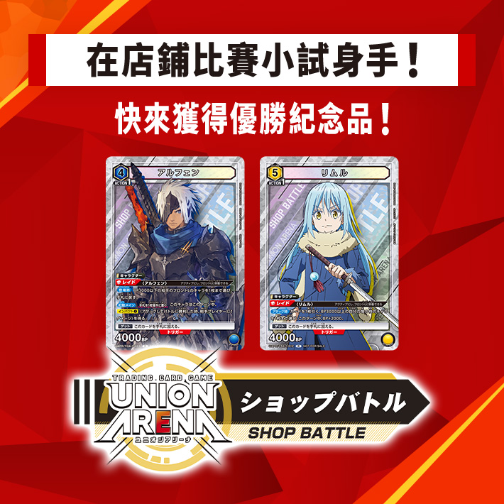 [已結束]UNION ARENA -店鋪賽- 2023年6月舉辦