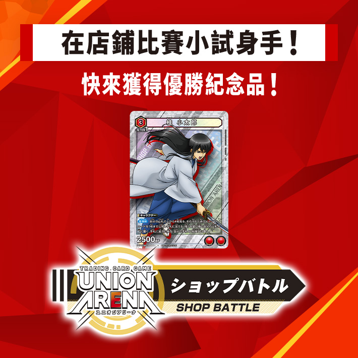 [已結束]UNION ARENA -店鋪賽- 2023年8月舉辦