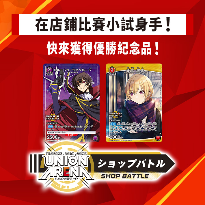 [已結束]UNION ARENA -店鋪賽- 2023年9月舉辦