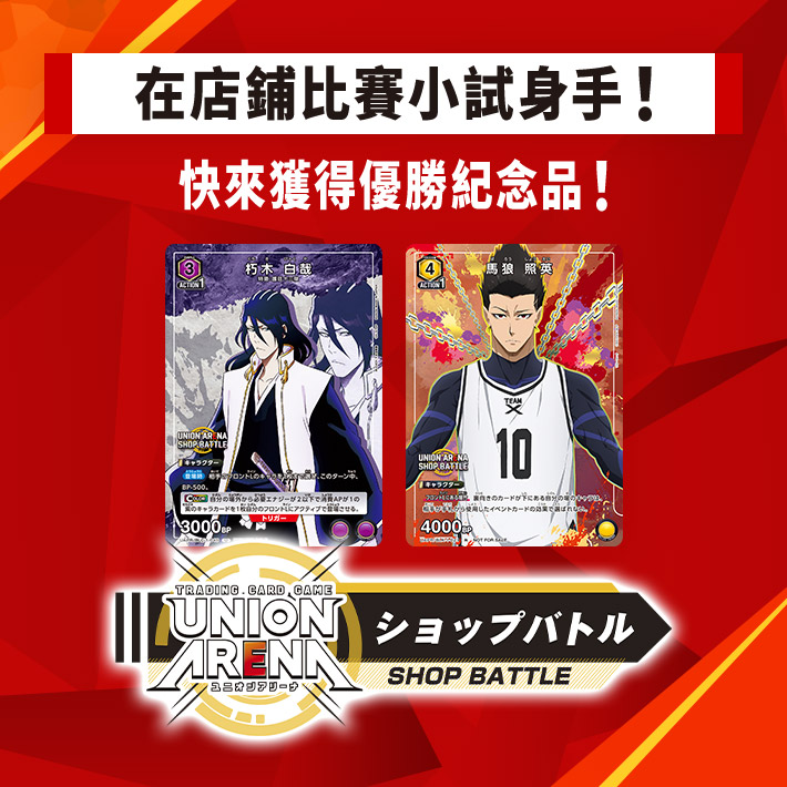 [已結束]UNION ARENA -店鋪賽- 2023年10月舉辦