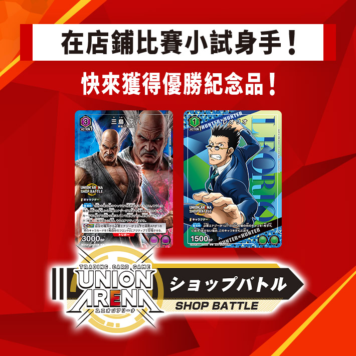 [已結束]UNION ARENA -店鋪賽- 2023年11月舉辦
