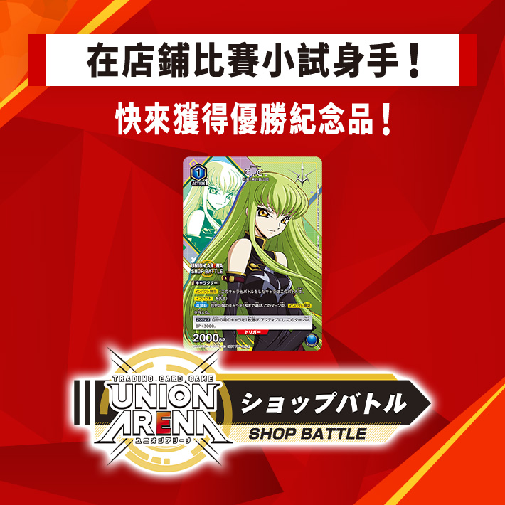 [已結束]UNION ARENA -店鋪賽- 2023年12月舉辦