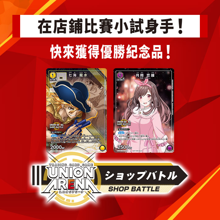 [已結束]UNION ARENA -店鋪賽- 2024年1月舉辦