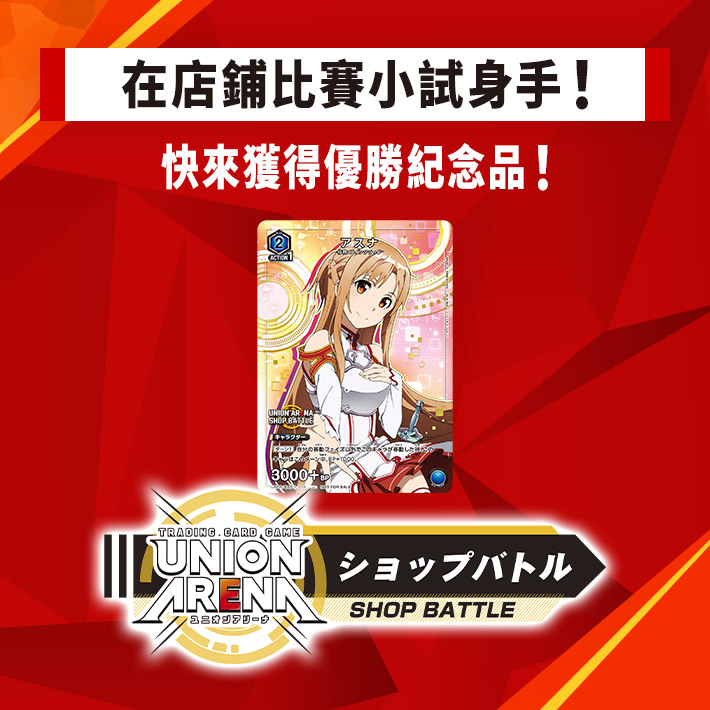 [已結束]UNION ARENA -店鋪賽- 2024年2月舉辦