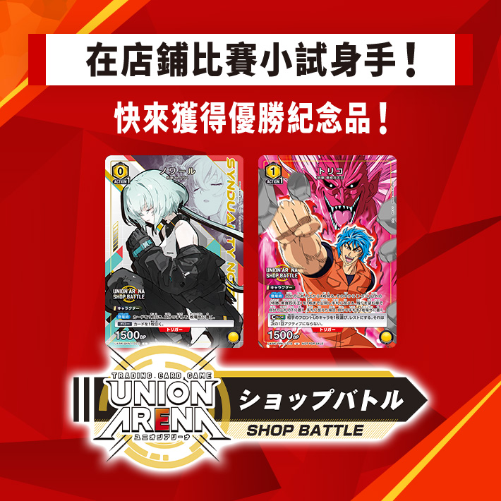 [已結束]UNION ARENA -店鋪賽- 2024年3月舉辦