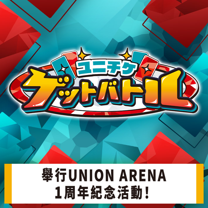 [已結束]UNION ARENA -UNI-TICKET GET BATTLE- 2024年4月舉辦