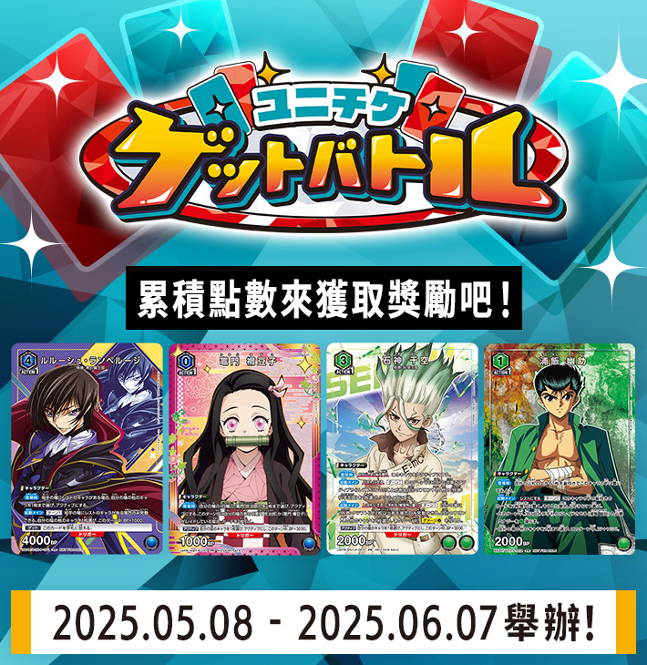 UNI-TICKET GET BATTLE 5月舉辦