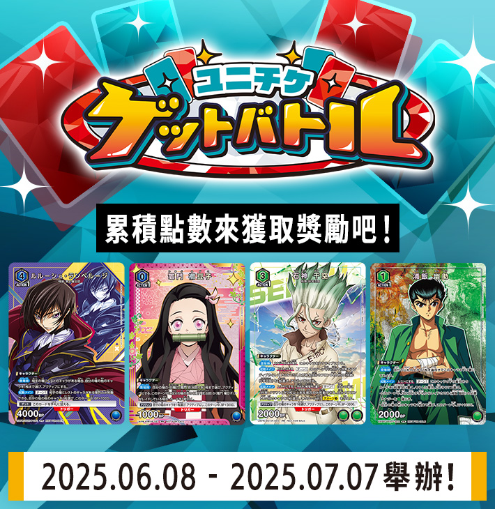 UNI-TICKET GET BATTLE 6月舉辦