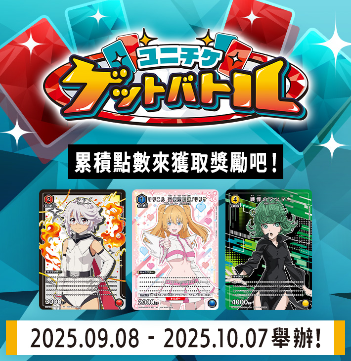UNI-TICKET GET BATTLE 9月舉辦
