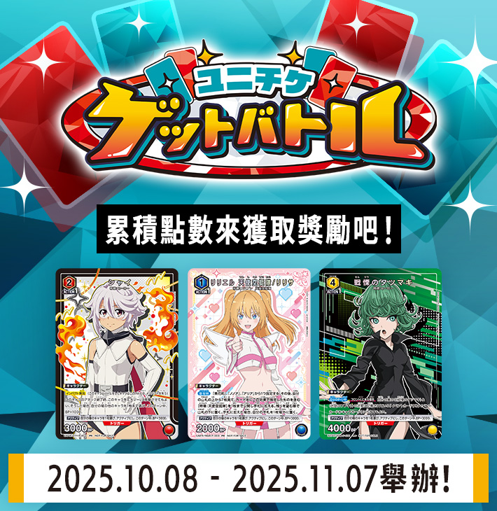 UNI-TICKET GET BATTLE 10月舉辦