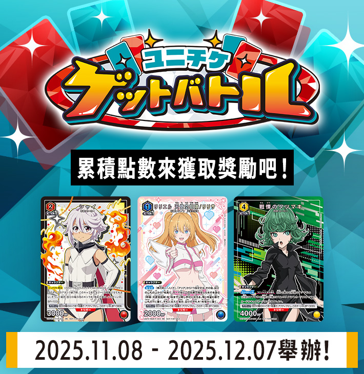 UNI-TICKET GET BATTLE 11月舉辦