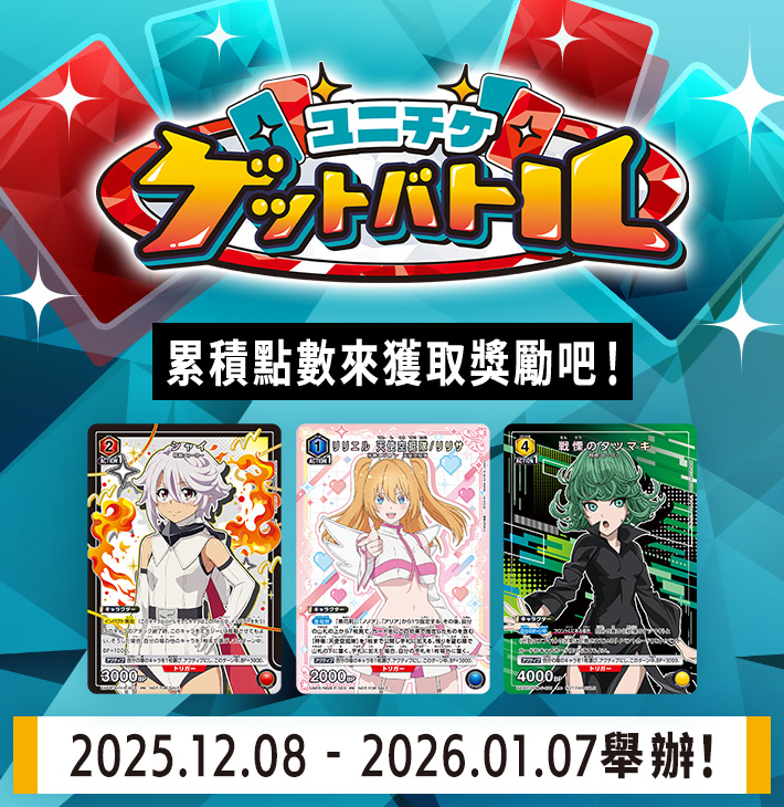 UNI-TICKET GET BATTLE 12月舉辦