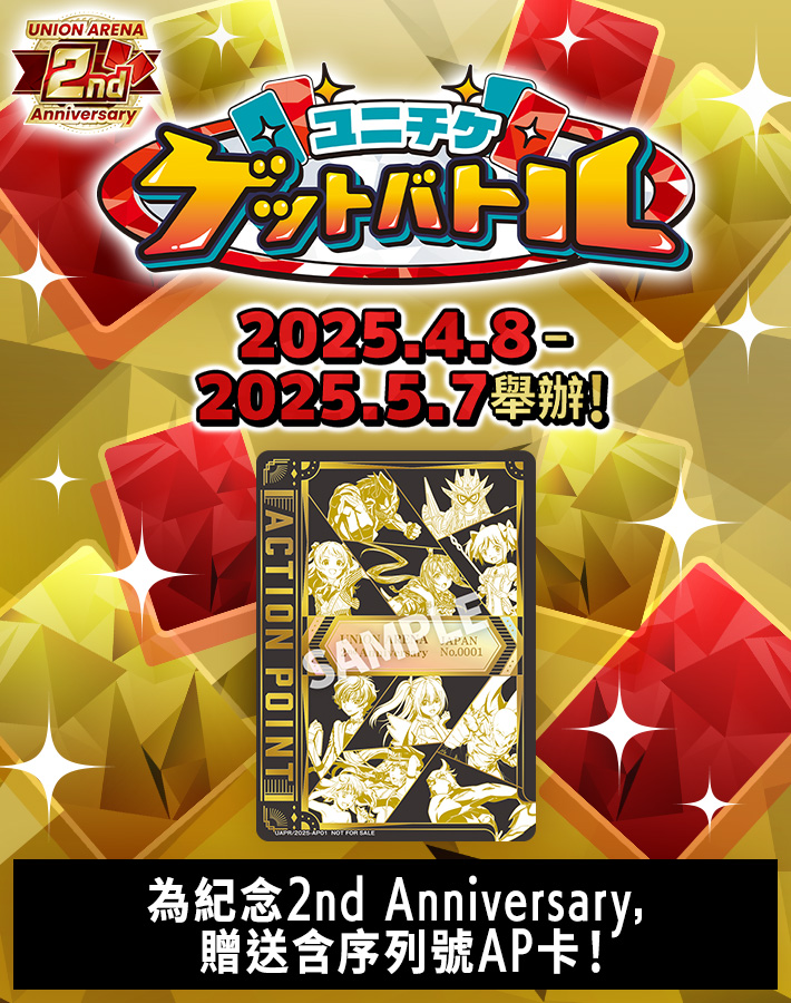 UNI-TICKET GET BATTLE 2nd Anniversary特別版