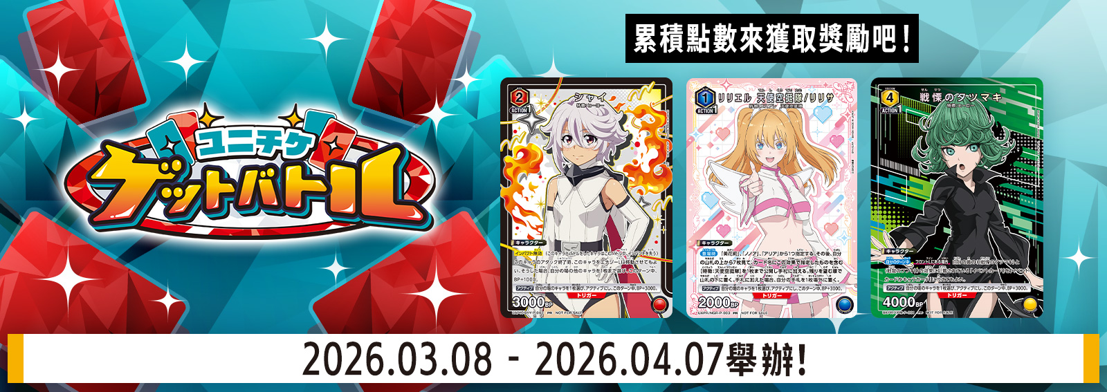 UNI-TICKET GET BATTLE 3月舉辦