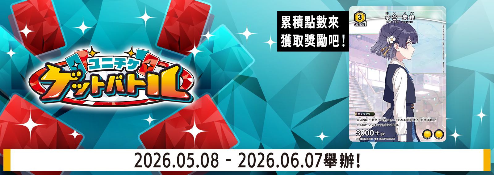 UNI-TICKET GET BATTLE 5月舉辦