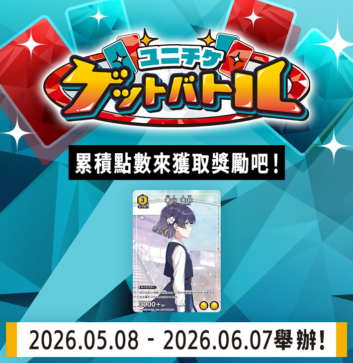 UNI-TICKET GET BATTLE 5月舉辦