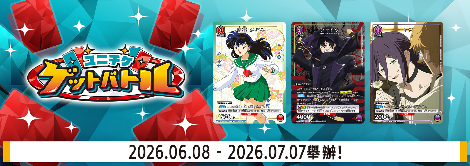 UNI-TICKET GET BATTLE 6月舉辦