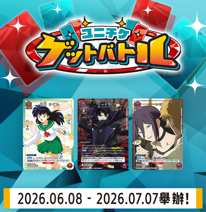 UNI-TICKET GET BATTLE 6月舉辦