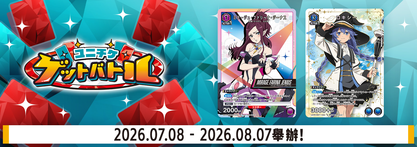 UNI-TICKET GET BATTLE 7月舉辦