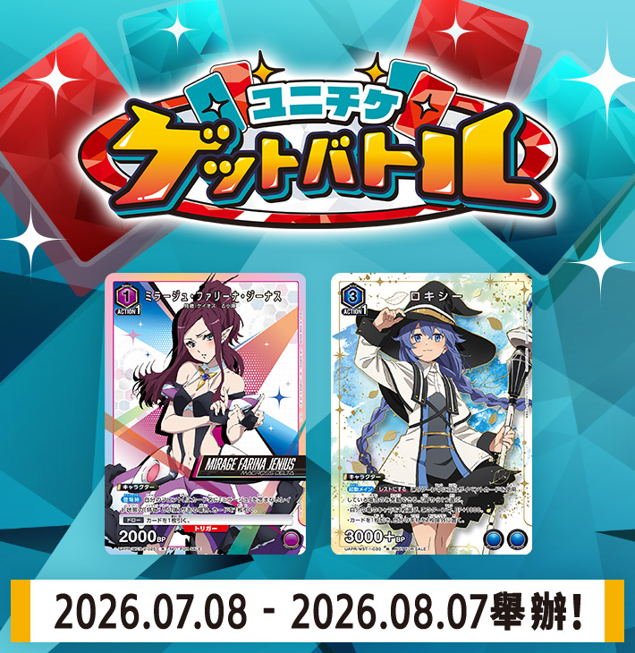 UNI-TICKET GET BATTLE 7月舉辦
