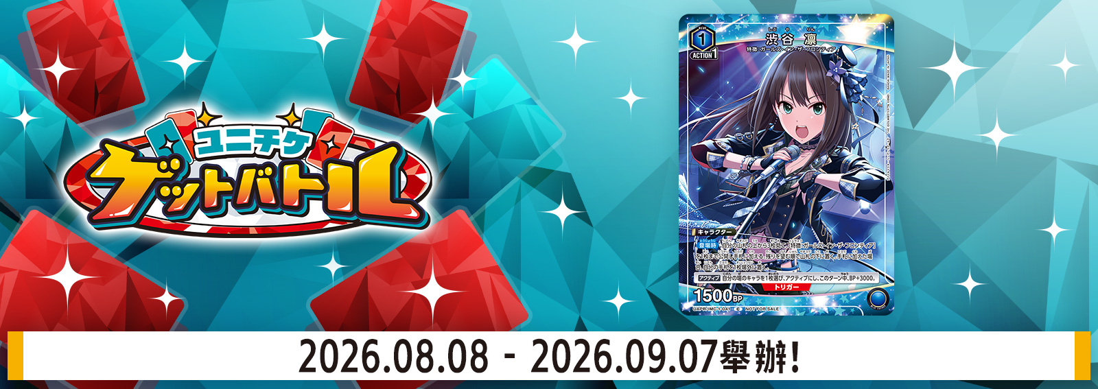 UNI-TICKET GET BATTLE 8月舉辦