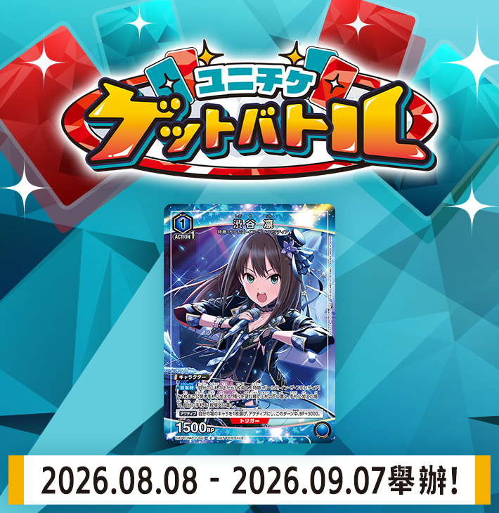 UNI-TICKET GET BATTLE 8月舉辦