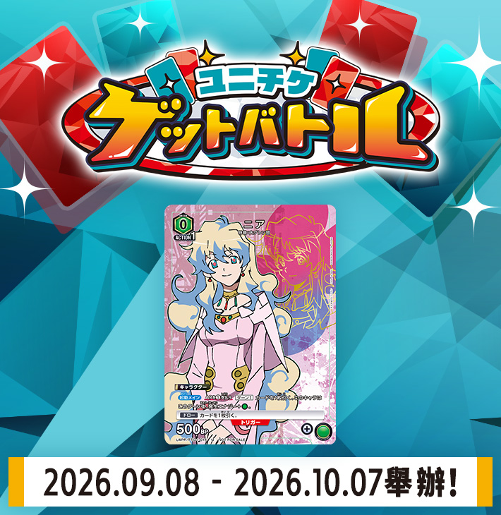 UNI-TICKET GET BATTLE 9月舉辦