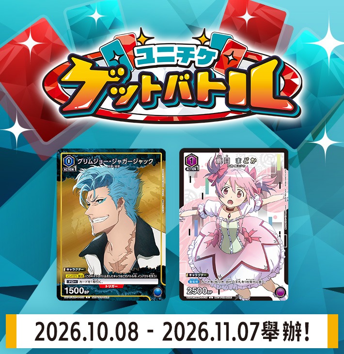 UNI-TICKET GET BATTLE 10月舉辦