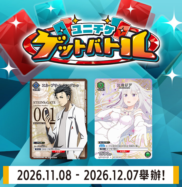 UNI-TICKET GET BATTLE 11月舉辦