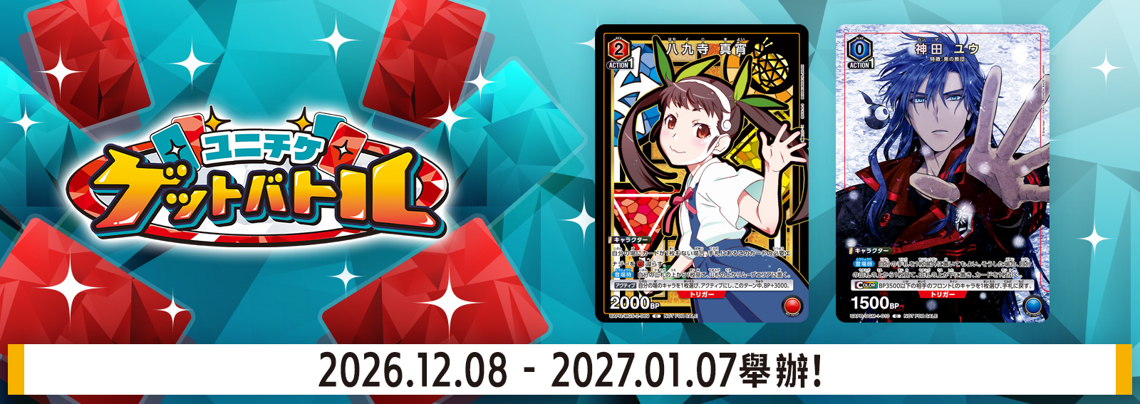 UNI-TICKET GET BATTLE 12月舉辦