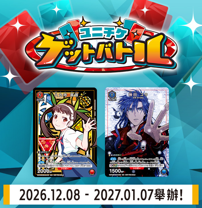 UNI-TICKET GET BATTLE 12月舉辦