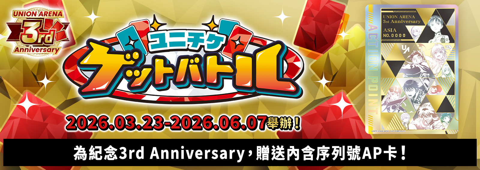 UNI-TICKET GET BATTLE 3rd Anniversary特別版