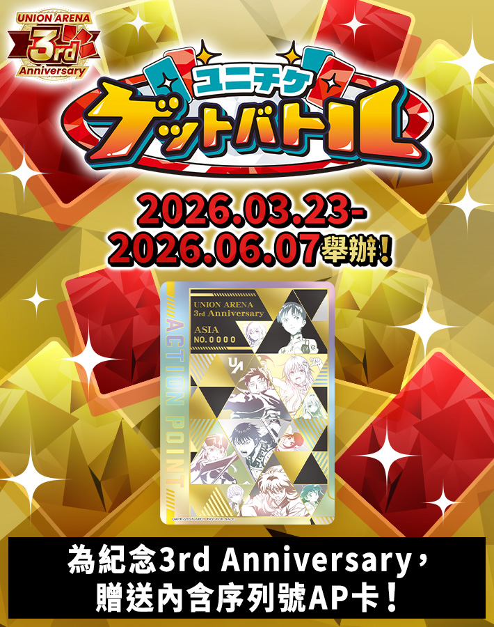 UNI-TICKET GET BATTLE 3rd Anniversary特別版