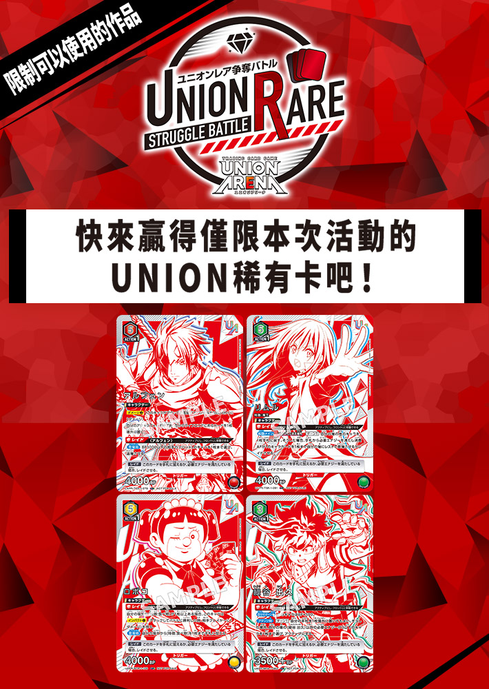 [已結束]UNION ARENA -UNION稀有卡爭奪戰- 2nd season