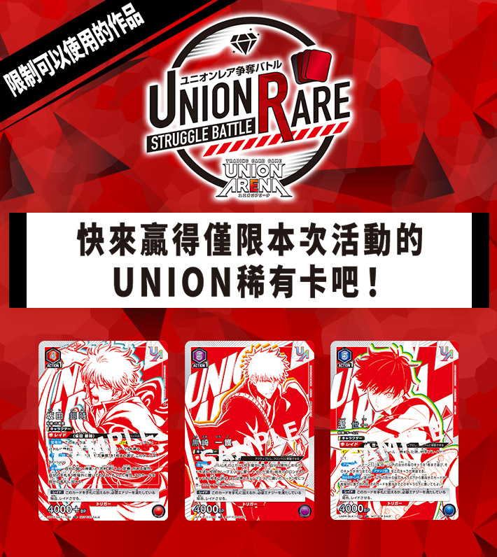 [已結束]UNION ARENA -UNION稀有卡爭奪戰- 3rd season