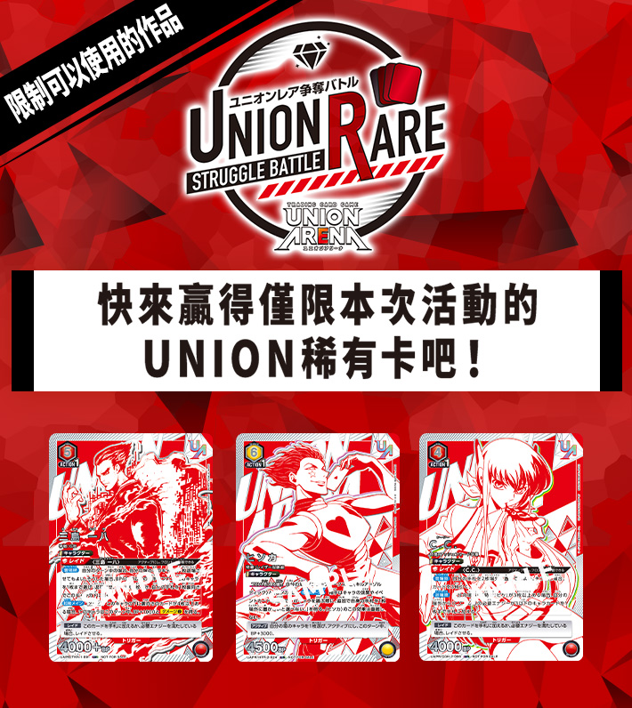 [已結束]UNION ARENA -UNION稀有卡爭奪戰- 4th season