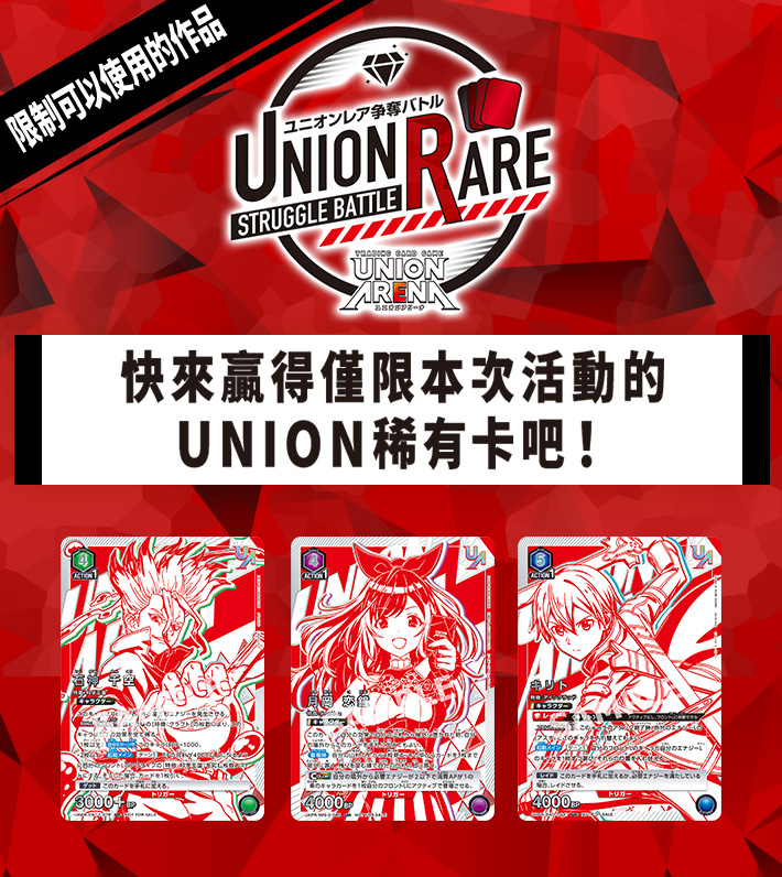 [已結束]UNION ARENA -UNION稀有卡爭奪戰- 5th season